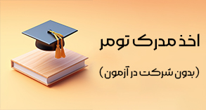 اخذ مدرک تومر
