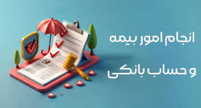 انجام بیمه و حساب بانکی