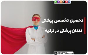 تحصیل تخصص پزشکی و دندان‌پزشکی در ترکیه