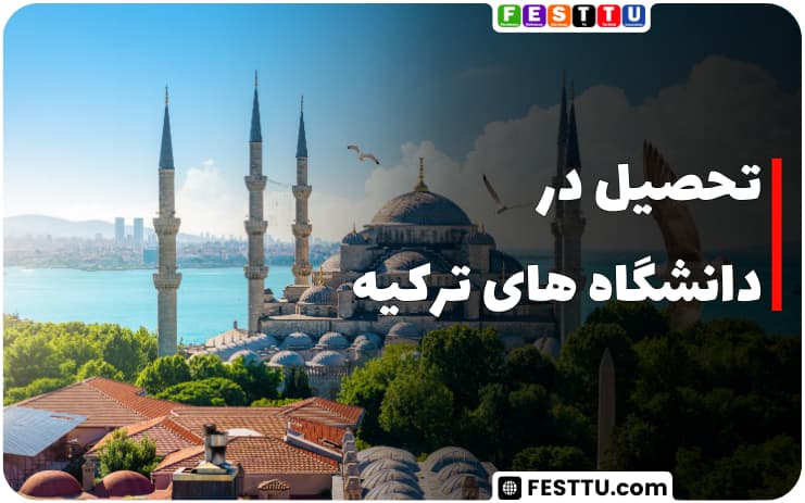 تحصیل در دانشگاه های ترکیه
