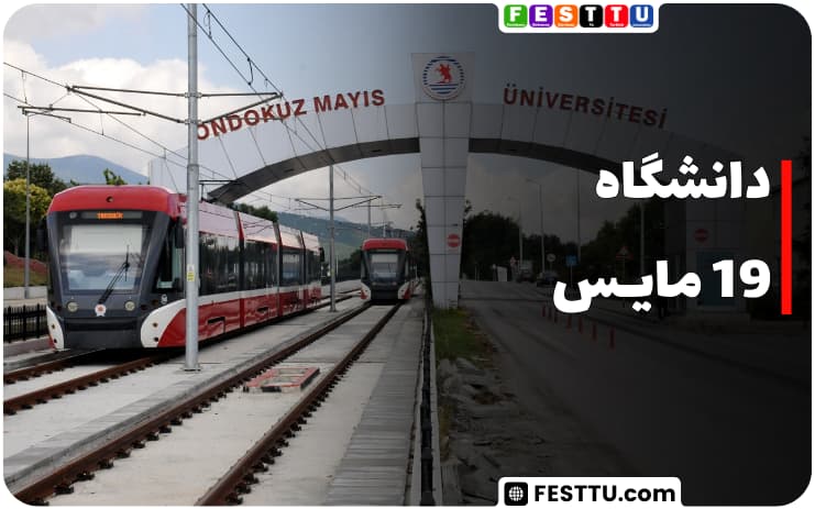 دانشگاه 19 مایس