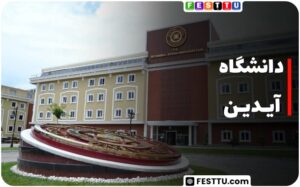 دانشگاه آیدین استانبول