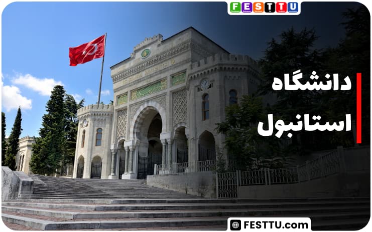 دانشگاه استانبول