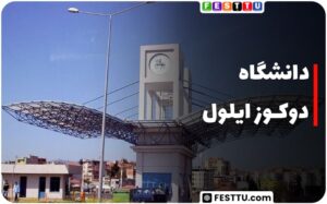 دانشگاه دوکوز ایلول