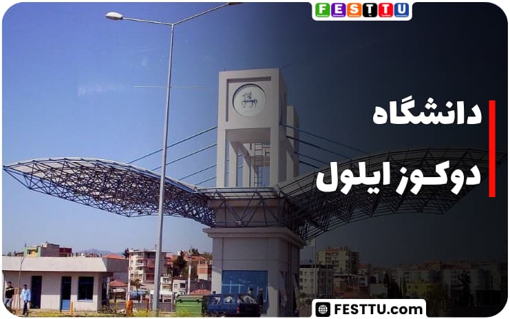 دانشگاه دوکوز ایلول