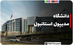 دانشگاه مدیپول استانبول