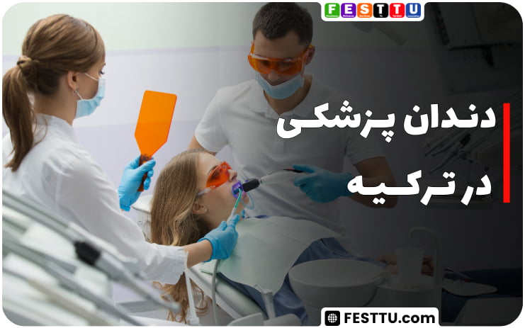 دندان پزشکی در ترکیه