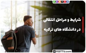 شرایط و مراحل انتقالی در دانشگاه‌های ترکیه