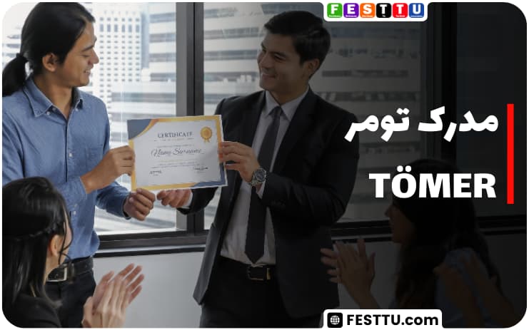 مدرک تومر