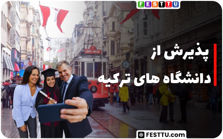 پذیرش از دانشگاه های ترکیه