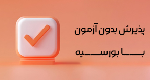 پذیرش بدون آزمون با بورسیه