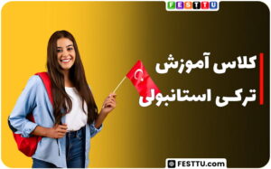کلاس‌های زبان ترکی استانبولی در تبریز