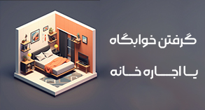 گرفتن خوابگاه یا اجاره خانه